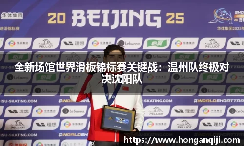 全新场馆世界滑板锦标赛关键战：温州队终极对决沈阳队