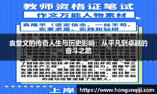 袁堂文的传奇人生与历史影响：从平凡到卓越的奋斗之路
