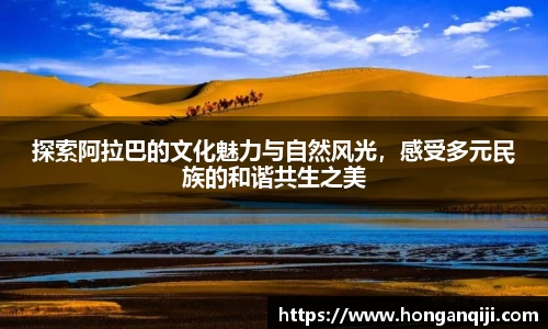 探索阿拉巴的文化魅力与自然风光，感受多元民族的和谐共生之美
