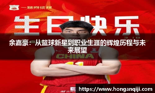 余嘉豪：从篮球新星到职业生涯的辉煌历程与未来展望