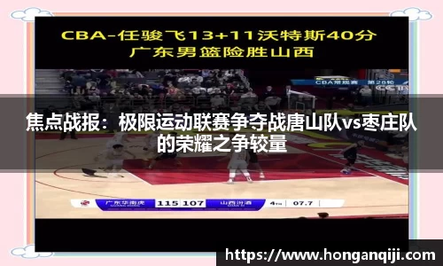 焦点战报：极限运动联赛争夺战唐山队vs枣庄队的荣耀之争较量
