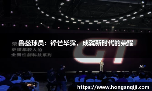 鲁兹球员：锋芒毕露，成就新时代的荣耀