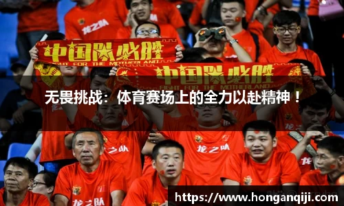 无畏挑战：体育赛场上的全力以赴精神 !