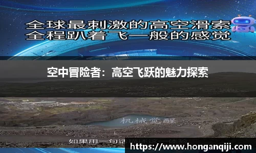 空中冒险者：高空飞跃的魅力探索