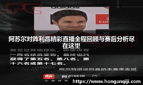 阿苏尔对阵利昂精彩直播全程回顾与赛后分析尽在这里