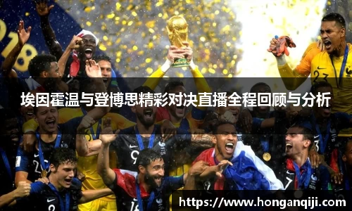 埃因霍温与登博思精彩对决直播全程回顾与分析