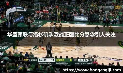 华盛顿联与洛杉矶队激战正酣比分悬念引人关注