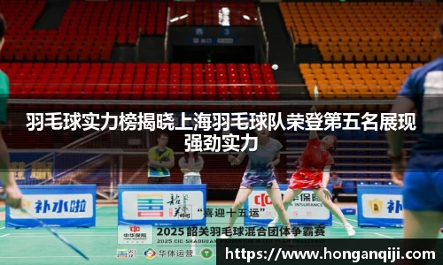 羽毛球实力榜揭晓上海羽毛球队荣登第五名展现强劲实力