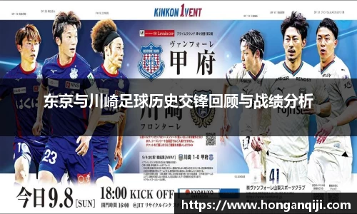 东京与川崎足球历史交锋回顾与战绩分析