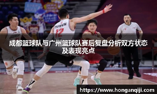 成都篮球队与广州篮球队赛后复盘分析双方状态及表现亮点