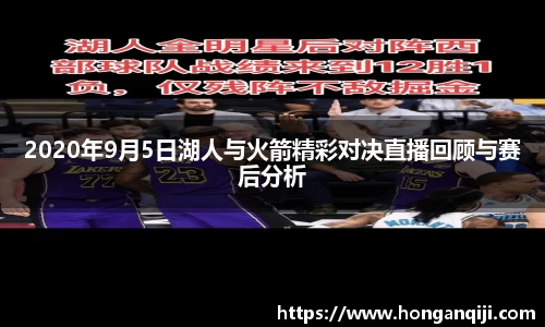 2020年9月5日湖人与火箭精彩对决直播回顾与赛后分析