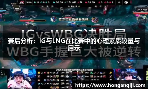 赛后分析：IG与LNG在比赛中的心理素质较量与启示