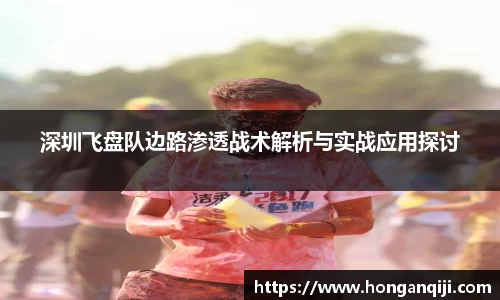 深圳飞盘队边路渗透战术解析与实战应用探讨